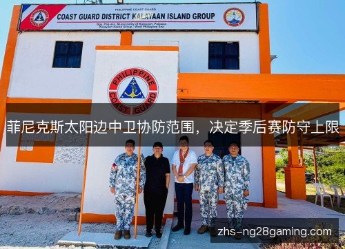 菲尼克斯太阳边中卫协防范围，决定季后赛防守上限