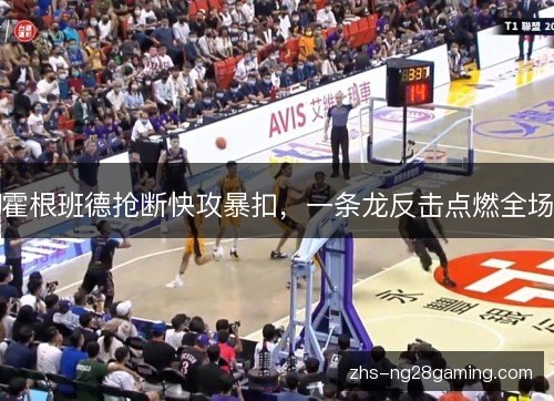 霍根班德抢断快攻暴扣，一条龙反击点燃全场