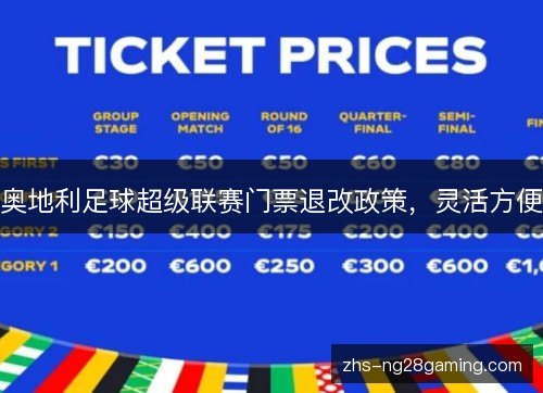 奥地利足球超级联赛门票退改政策，灵活方便